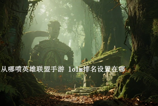 lol手游qq抢注 lol手游提前注册id方法